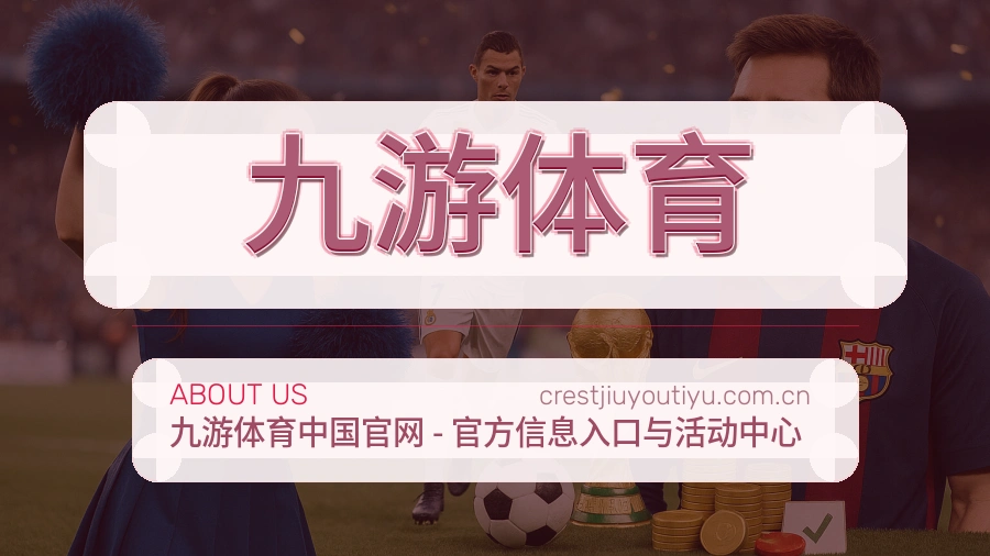 九游体育平台服务介绍